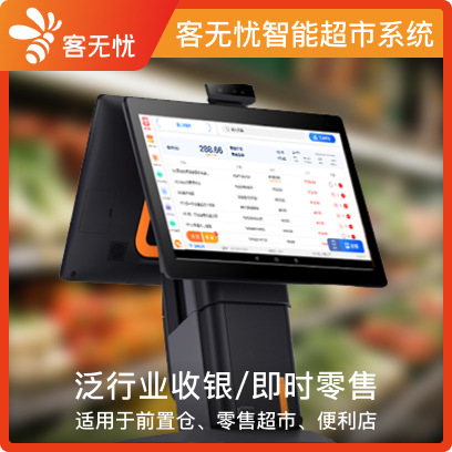 客无忧智能超市系统